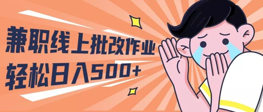 (10026期)2024兼职线上批改作业学生宝妈轻松日入500+创业-网创-互联网创业-福缘论坛-冒泡网赚-中赚网-短视频等网络赚钱课程-免费分享网络创业项目-聚合知识付费VIP创业课程网创项目孵化中心