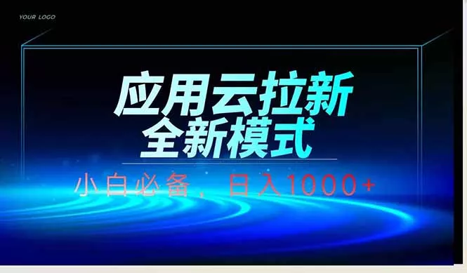 应用云脚本全自动下载拉新，小白也能轻松日入1000+创业-网创-互联网创业-福缘论坛-冒泡网赚-中赚网-短视频等网络赚钱课程-免费分享网络创业项目-聚合知识付费VIP创业课程网创项目孵化中心