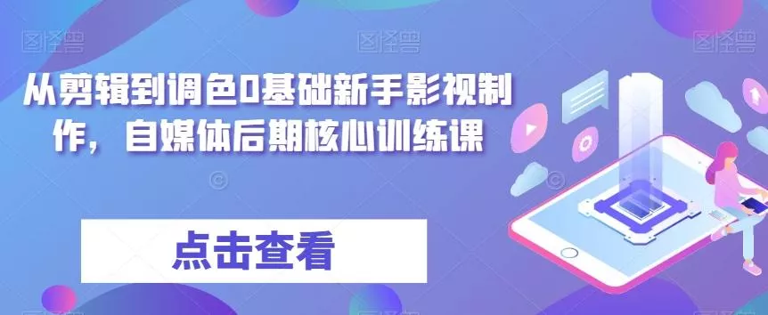从剪辑到调色0基础新手影视制作，自媒体后期核心训练课创业-网创-互联网创业-福缘论坛-冒泡网赚-中赚网-短视频等网络赚钱课程-免费分享网络创业项目-聚合知识付费VIP创业课程网创项目孵化中心