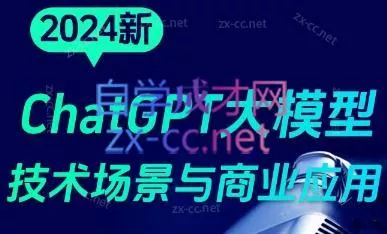 大鹏·ChatGPT大模型，技术场景与商业应用(2024)创业-网创-互联网创业-福缘论坛-冒泡网赚-中赚网-短视频等网络赚钱课程-免费分享网络创业项目-聚合知识付费VIP创业课程网创项目孵化中心