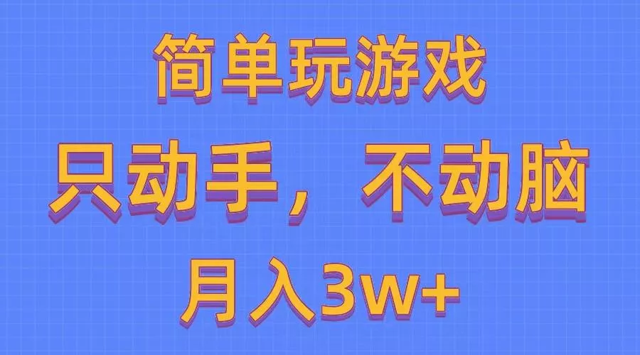 简单玩游戏月入3w+,0成本，一键分发，多平台矩阵(500G游戏资源创业-网创-互联网创业-福缘论坛-冒泡网赚-中赚网-短视频等网络赚钱课程-免费分享网络创业项目-聚合知识付费VIP创业课程网创项目孵化中心