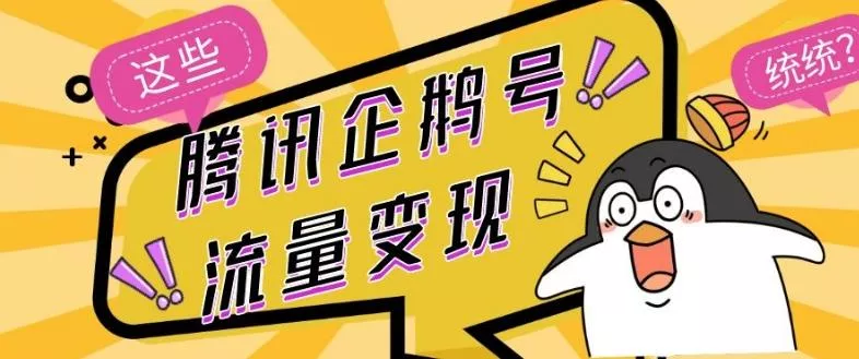 腾讯企鹅号流量变现，有播放就有收益，操作简单小白可做创业-网创-互联网创业-福缘论坛-冒泡网赚-中赚网-短视频等网络赚钱课程-免费分享网络创业项目-聚合知识付费VIP创业课程网创项目孵化中心