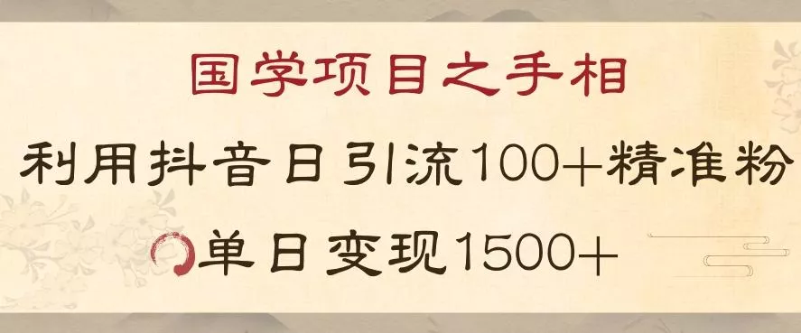 国学项目新玩法利用抖音引流精准国学粉日引100单人单日变现1500【揭秘】-网创项目孵化中心 国学项目新玩法利用抖音引流精准国学粉日引100单人单日变现1500【揭秘】-网创项目孵化中心