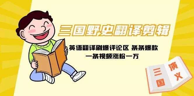 (9264期)三国野史翻译剪辑 英语翻译刷爆评论区 条条爆款一条视频涨粉1w+附888G素材创业-网创-互联网创业-福缘论坛-冒泡网赚-中赚网-短视频等网络赚钱课程-免费分享网络创业项目-聚合知识付费VIP创业课程网创项目孵化中心