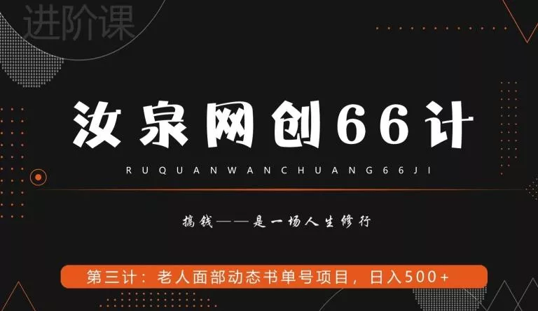 汝泉网创66计之第3计:老人面部思维书单号项目,日躺赚500+【附工具】-网创项目孵化中心 汝泉网创66计之第3计:老人面部思维书单号项目,日躺赚500+【附工具】-网创项目孵化中心