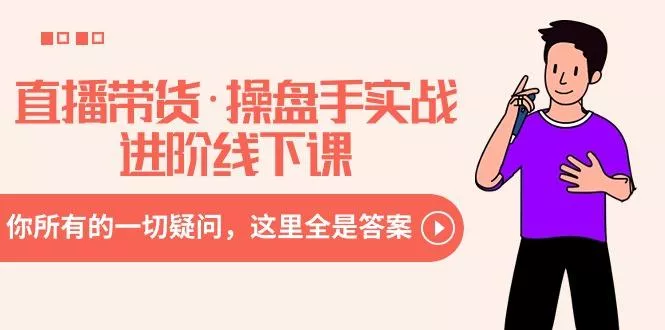 直播带货·操盘手实战进阶线下课：你所有的一切疑问，这里全是答案创业-网创-互联网创业-福缘论坛-冒泡网赚-中赚网-短视频等网络赚钱课程-免费分享网络创业项目-聚合知识付费VIP创业课程网创项目孵化中心