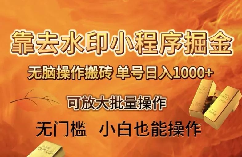 靠去水印小程序无脑操作搬砖，单号日入1000+保姆级教程可放大批量操作【揭秘】创业-网创-互联网创业-福缘论坛-冒泡网赚-中赚网-短视频等网络赚钱课程-免费分享网络创业项目-聚合知识付费VIP创业课程网创项目孵化中心