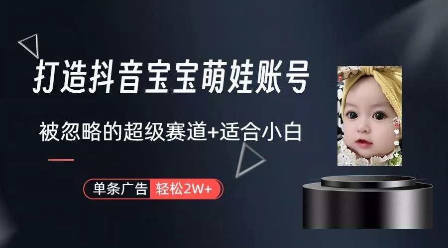 副业兼职最好的选择，打造抖音萌娃账号，一条广告轻松上万(教程+素材创业-网创-互联网创业-福缘论坛-冒泡网赚-中赚网-短视频等网络赚钱课程-免费分享网络创业项目-聚合知识付费VIP创业课程网创项目孵化中心