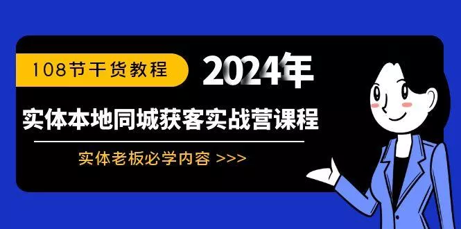 实体本地同城获客实战营课程:实体老板必学内容,108节干货教程创业-网创-互联网创业-福缘论坛-冒泡网赚-中赚网-短视频等网络赚钱课程-免费分享网络创业项目-聚合知识付费VIP创业课程网创项目孵化中心