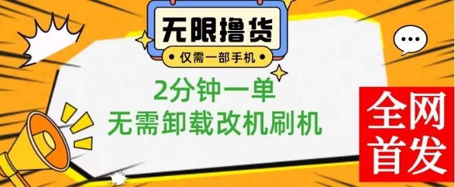 小白也可无脑操作，一部手机无限撸0.01商品，2分钟一单，无需卸载刷机改机【揭秘】创业-网创-互联网创业-福缘论坛-冒泡网赚-中赚网-短视频等网络赚钱课程-免费分享网络创业项目-聚合知识付费VIP创业课程网创项目孵化中心
