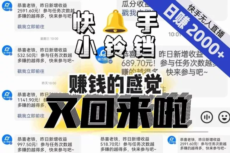 【无人直播】单号日入2000+，可矩阵、可放大，快手无人直播小铃铛，让狂赚的感觉又回来了！创业-网创-互联网创业-福缘论坛-冒泡网赚-中赚网-短视频等网络赚钱课程-免费分享网络创业项目-聚合知识付费VIP创业课程网创项目孵化中心