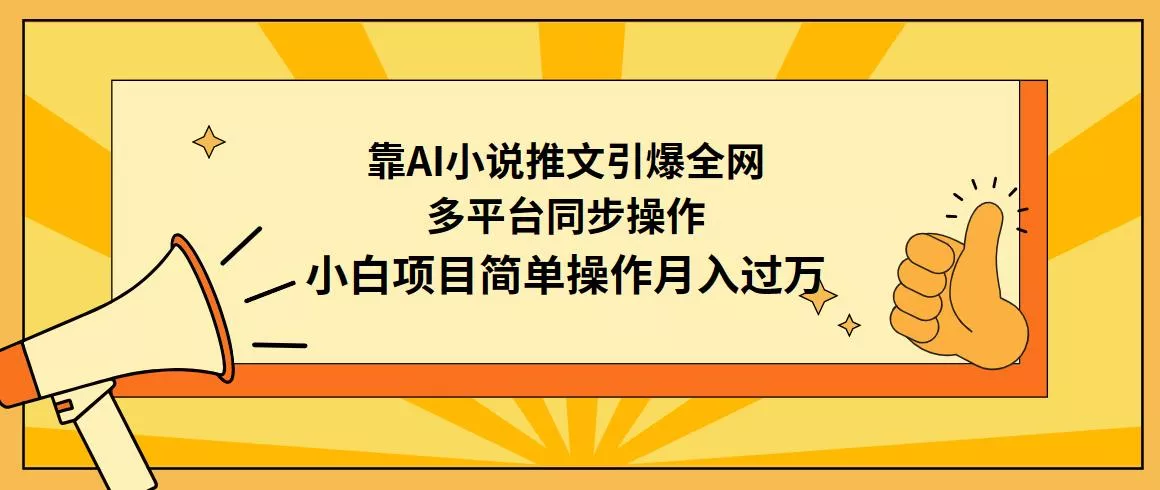 (9471期)靠AI小说推文引爆全网,多平台同步操作,小白项目简单操作月入过万创业-网创-互联网创业-福缘论坛-冒泡网赚-中赚网-短视频等网络赚钱课程-免费分享网络创业项目-聚合知识付费VIP创业课程网创项目孵化中心