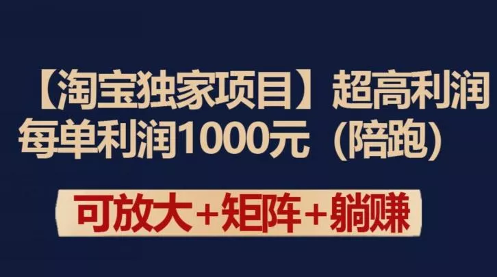 【淘宝独家项目】超高利润：每单利润1000元【揭秘】创业-网创-互联网创业-福缘论坛-冒泡网赚-中赚网-短视频等网络赚钱课程-免费分享网络创业项目-聚合知识付费VIP创业课程网创项目孵化中心