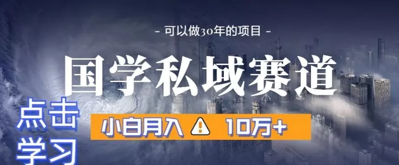 暴力国学私域赛道，小白月入10万+，引流+转化完整流程【揭秘】创业-网创-互联网创业-福缘论坛-冒泡网赚-中赚网-短视频等网络赚钱课程-免费分享网络创业项目-聚合知识付费VIP创业课程网创项目孵化中心