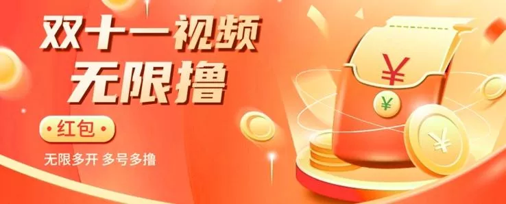 揭秘淘宝视频自动撸红包秘籍：多号多撸，无限多开，收入翻倍！创业-网创-互联网创业-福缘论坛-冒泡网赚-中赚网-短视频等网络赚钱课程-免费分享网络创业项目-聚合知识付费VIP创业课程网创项目孵化中心