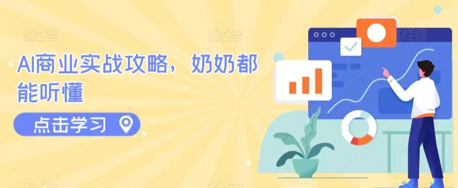 AI商业实战攻略，奶奶都能听懂创业-网创-互联网创业-福缘论坛-冒泡网赚-中赚网-短视频等网络赚钱课程-免费分享网络创业项目-聚合知识付费VIP创业课程网创项目孵化中心