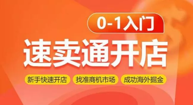 速卖通开店0-1入门,新手快速开店 找准商机市场 成功海外掘金-网创项目孵化中心 速卖通开店0-1入门,新手快速开店 找准商机市场 成功海外掘金-网创项目孵化中心