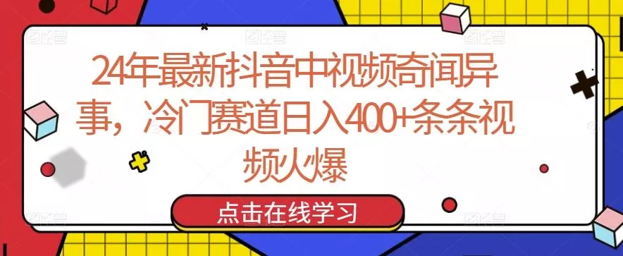 24年最新抖音中视频奇闻异事,冷门赛道日入400+条条视频火爆【揭秘】-网创项目孵化中心 24年最新抖音中视频奇闻异事,冷门赛道日入400+条条视频火爆【揭秘】-网创项目孵化中心