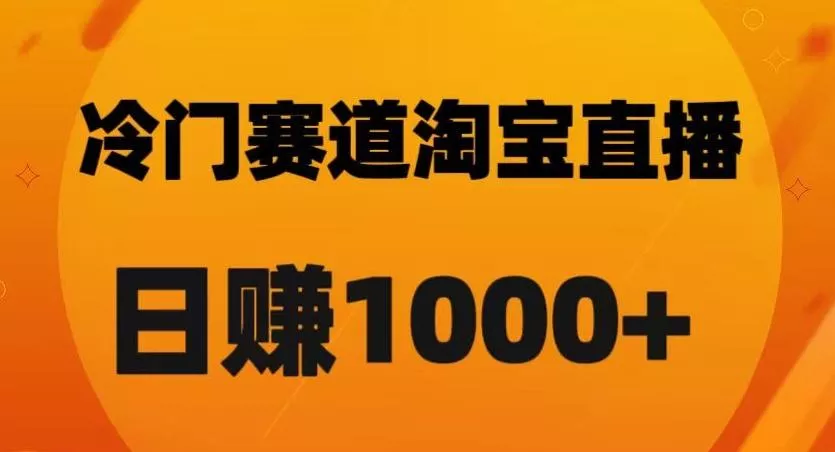 淘宝直播卡搜索黑科技，轻松实现日佣金1000+【揭秘】创业-网创-互联网创业-福缘论坛-冒泡网赚-中赚网-短视频等网络赚钱课程-免费分享网络创业项目-聚合知识付费VIP创业课程网创项目孵化中心