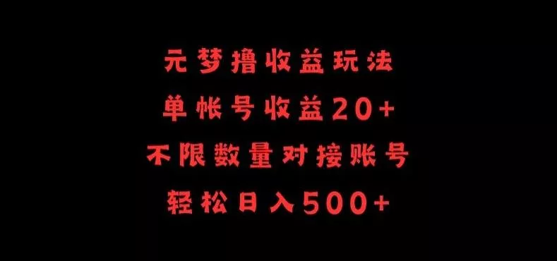 元梦撸收益玩法,单号收益20+,不限数量,对接账号,轻松日入500+【揭秘】-网创项目孵化中心 元梦撸收益玩法,单号收益20+,不限数量,对接账号,轻松日入500+【揭秘】-网创项目孵化中心