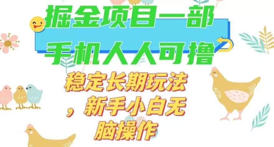 最新0撸小游戏掘金单机日入50-100+稳定长期玩法,新手小白无脑操作【揭秘】-网创项目孵化中心 最新0撸小游戏掘金单机日入50-100+稳定长期玩法,新手小白无脑操作【揭秘】-网创项目孵化中心