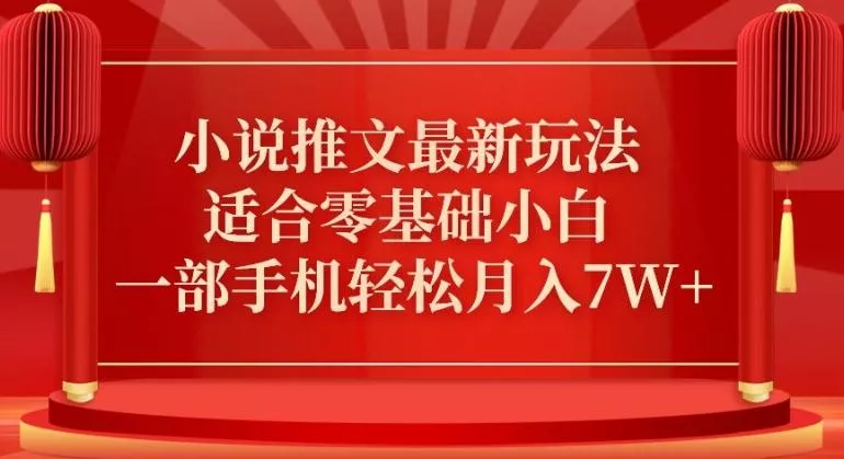 小说推文最新真人哭玩法，适合零基础小白，一部手机轻松月入7W+【揭秘】创业-网创-互联网创业-福缘论坛-冒泡网赚-中赚网-短视频等网络赚钱课程-免费分享网络创业项目-聚合知识付费VIP创业课程网创项目孵化中心