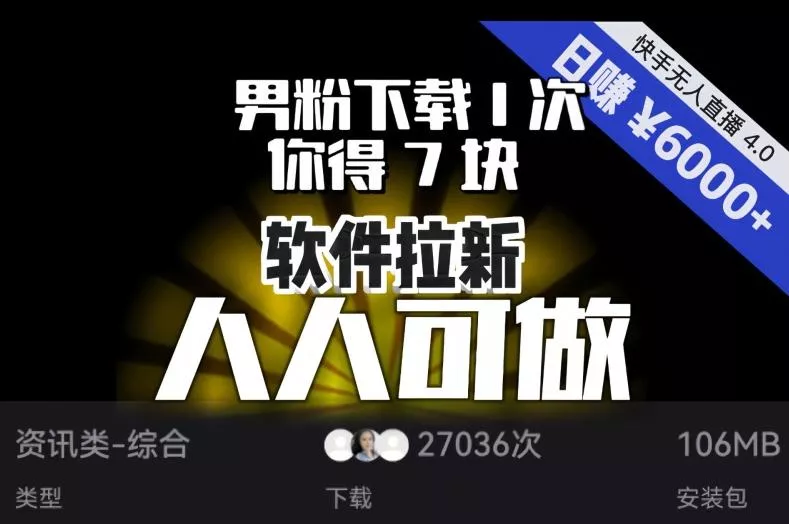 【软件拉新】男粉下载1次,你得7块,单号挂机日入6000+,可放大、可矩阵,人人可做!-网创项目孵化中心 【软件拉新】男粉下载1次,你得7块,单号挂机日入6000+,可放大、可矩阵,人人可做!-网创项目孵化中心