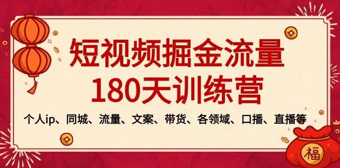 短视频-掘金流量180天训练营,个人ip、同城、流量、文案、带货、各领域...创业-网创-互联网创业-福缘论坛-冒泡网赚-中赚网-短视频等网络赚钱课程-免费分享网络创业项目-聚合知识付费VIP创业课程网创项目孵化中心