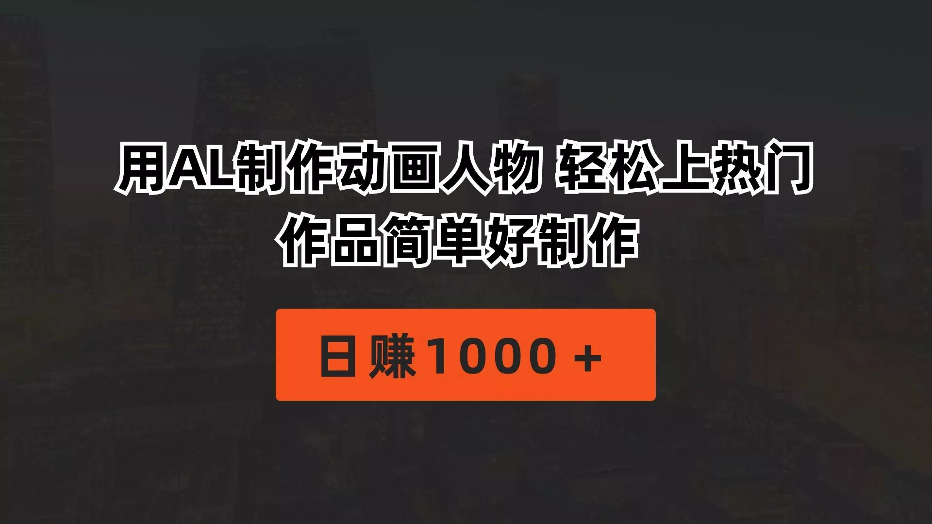 用AL制作动画人物 轻松上热门 作品简单好制作  日赚1000＋创业-网创-互联网创业-福缘论坛-冒泡网赚-中赚网-短视频等网络赚钱课程-免费分享网络创业项目-聚合知识付费VIP创业课程网创项目孵化中心