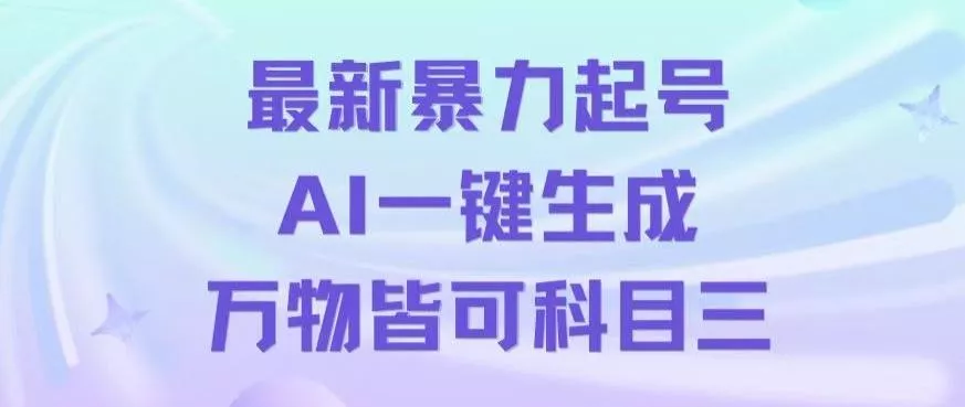 最新暴力起号方式，利用AI一键生成科目三跳舞视频，单条作品突破500万播放【揭秘】创业-网创-互联网创业-福缘论坛-冒泡网赚-中赚网-短视频等网络赚钱课程-免费分享网络创业项目-聚合知识付费VIP创业课程网创项目孵化中心