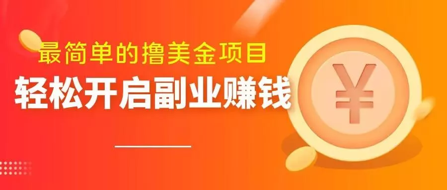 最简单无脑的撸美金项目，操作简单会打字就行，迅速上车【揭秘】创业-网创-互联网创业-福缘论坛-冒泡网赚-中赚网-短视频等网络赚钱课程-免费分享网络创业项目-聚合知识付费VIP创业课程网创项目孵化中心