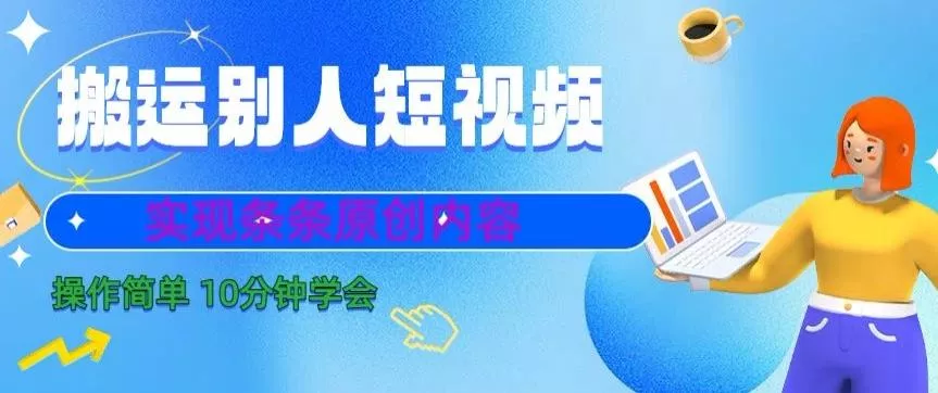 搬运别人短视频，实现条条原创，操作简单10分钟学会创业-网创-互联网创业-福缘论坛-冒泡网赚-中赚网-短视频等网络赚钱课程-免费分享网络创业项目-聚合知识付费VIP创业课程网创项目孵化中心