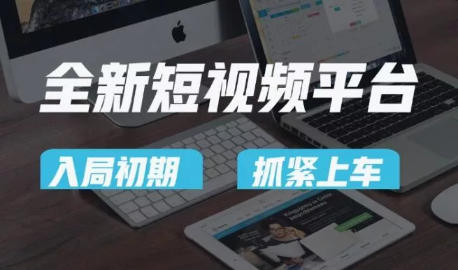 又一个全新短视频平台,疑似巨头之作,新手小白入局初期红利的关键,想吃初期红利的速度!-网创项目孵化中心 又一个全新短视频平台,疑似巨头之作,新手小白入局初期红利的关键,想吃初期红利的速度!-网创项目孵化中心