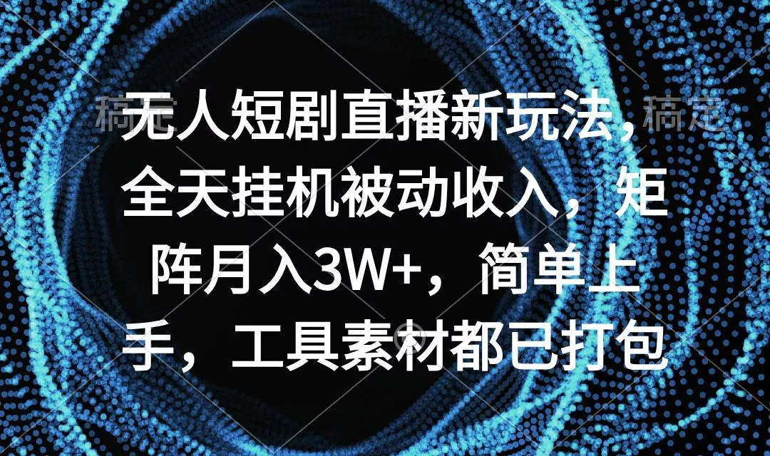 无人短剧直播新玩法，全天挂机被动收入，矩阵月入3W+，简单上手，工具素...创业-网创-互联网创业-福缘论坛-冒泡网赚-中赚网-短视频等网络赚钱课程-免费分享网络创业项目-聚合知识付费VIP创业课程网创项目孵化中心