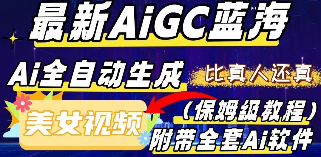 最新AIGC蓝海，AI自动生成美女跳舞视频，比真人还真。全流程教学（保姆级教程附全套AI软件）创业-网创-互联网创业-福缘论坛-冒泡网赚-中赚网-短视频等网络赚钱课程-免费分享网络创业项目-聚合知识付费VIP创业课程网创项目孵化中心
