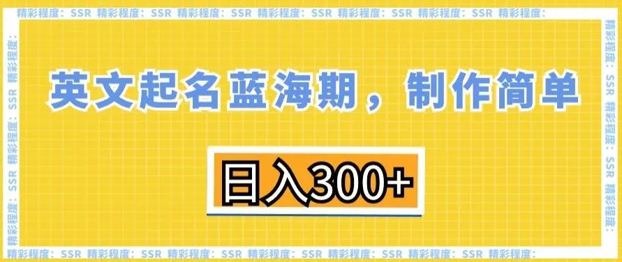 英文起名蓝海期，制作简单，日入300+【揭秘】创业-网创-互联网创业-福缘论坛-冒泡网赚-中赚网-短视频等网络赚钱课程-免费分享网络创业项目-聚合知识付费VIP创业课程网创项目孵化中心