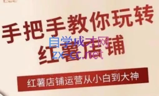 海燕老师·2024手把手教你玩转红薯店铺创业-网创-互联网创业-福缘论坛-冒泡网赚-中赚网-短视频等网络赚钱课程-免费分享网络创业项目-聚合知识付费VIP创业课程网创项目孵化中心