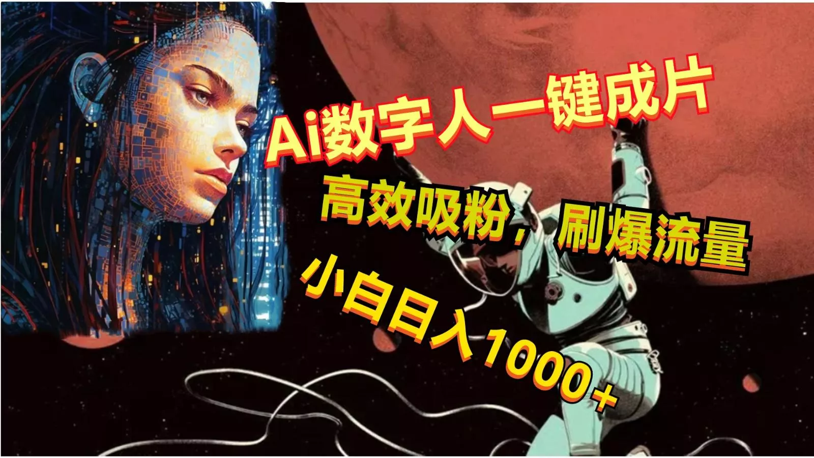 Ai数字人一键成片，刷爆流量，高度吸粉，小白日入1000+创业-网创-互联网创业-福缘论坛-冒泡网赚-中赚网-短视频等网络赚钱课程-免费分享网络创业项目-聚合知识付费VIP创业课程网创项目孵化中心