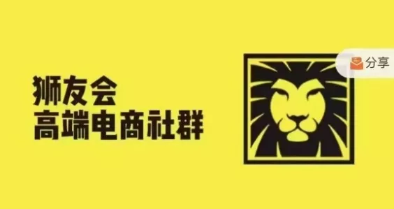 狮友会·【千万级电商卖家社群】(更新25年04月)，各行业电商千万级亿级大佬讲述成功秘籍创业-网创-互联网创业-福缘论坛-冒泡网赚-中赚网-短视频等网络赚钱课程-免费分享网络创业项目-聚合知识付费VIP创业课程网创项目孵化中心