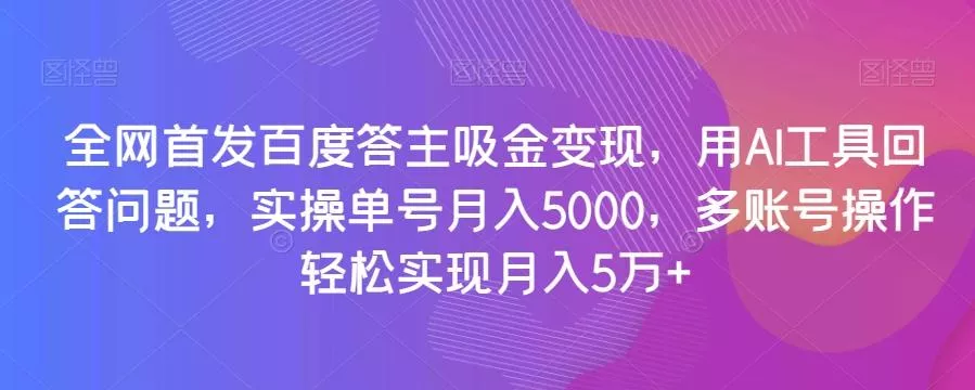 全网首发百度答主吸金变现,用AI工具回答问题,实操单号月入5000,多账号操作轻松实现月入5万+【揭秘】-网创项目孵化中心 全网首发百度答主吸金变现,用AI工具回答问题,实操单号月入5000,多账号操作轻松实现月入5万+【揭秘】-网创项目孵化中心