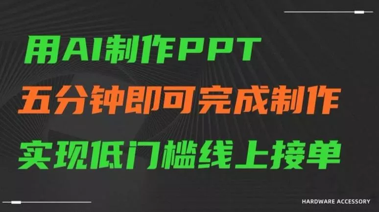 用AI制作ppt,五分钟完成制作,低门槛线上接单【揭秘】-网创项目孵化中心 用AI制作ppt,五分钟完成制作,低门槛线上接单【揭秘】-网创项目孵化中心