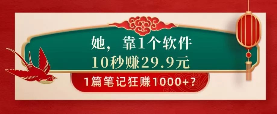 她，靠1个软件，10秒赚29.9元，1篇笔记狂赚1000+？创业-网创-互联网创业-福缘论坛-冒泡网赚-中赚网-短视频等网络赚钱课程-免费分享网络创业项目-聚合知识付费VIP创业课程网创项目孵化中心
