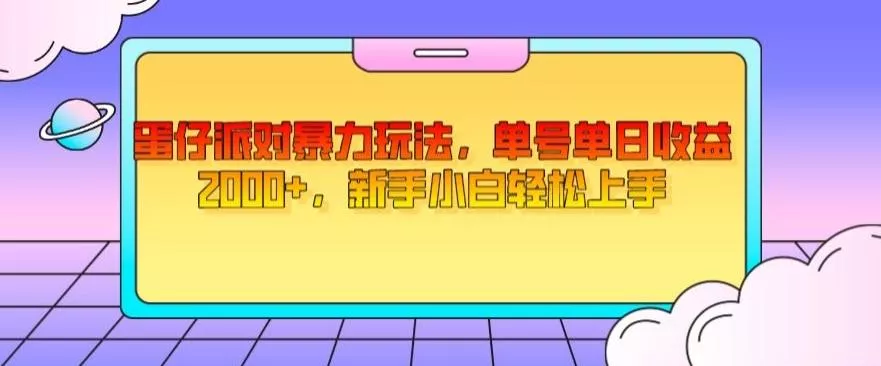 蛋仔派对暴力玩法,单号单日收益2000+,新手小白轻松上手-网创项目孵化中心 蛋仔派对暴力玩法,单号单日收益2000+,新手小白轻松上手-网创项目孵化中心