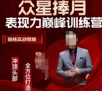 众星捧月表现力巅峰训练营,全方位打造,陪练实战赋能-网创项目孵化中心 众星捧月表现力巅峰训练营,全方位打造,陪练实战赋能-网创项目孵化中心