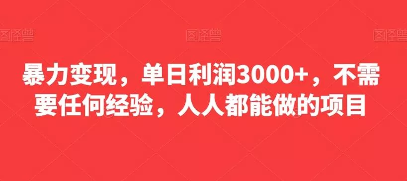 暴力变现，单日利润3000+，不需要任何经验，人人都能做的项目创业-网创-互联网创业-福缘论坛-冒泡网赚-中赚网-短视频等网络赚钱课程-免费分享网络创业项目-聚合知识付费VIP创业课程网创项目孵化中心