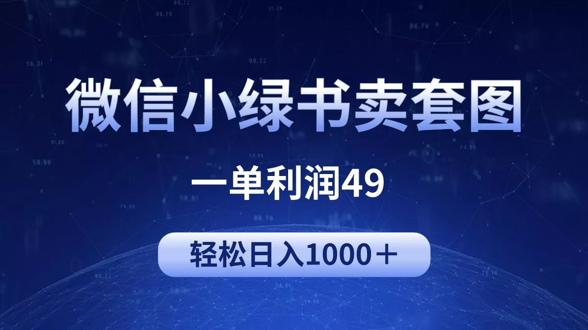 (9915期)冷门微信小绿书卖美女套图，一单利润49，轻松日入1000＋创业-网创-互联网创业-福缘论坛-冒泡网赚-中赚网-短视频等网络赚钱课程-免费分享网络创业项目-聚合知识付费VIP创业课程网创项目孵化中心
