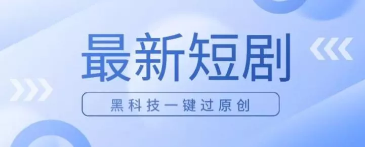 日入四位数最新短剧玩法，使用黑科技一键过原创创业-网创-互联网创业-福缘论坛-冒泡网赚-中赚网-短视频等网络赚钱课程-免费分享网络创业项目-聚合知识付费VIP创业课程网创项目孵化中心