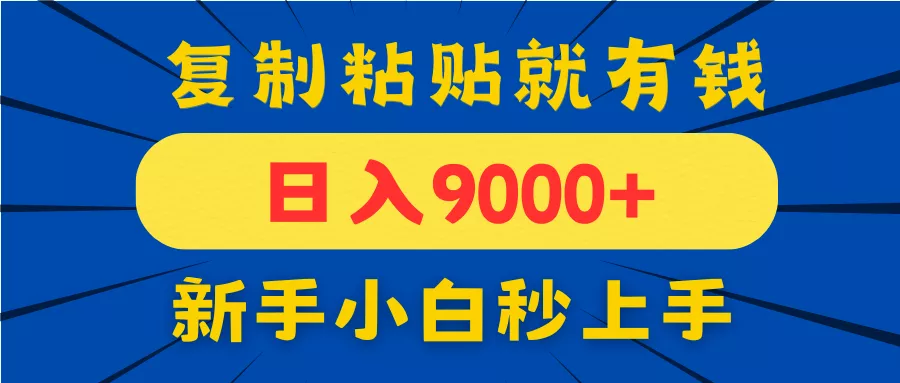 手机发评论就有收益，一单10元日入9000+，新手小白复制粘贴秒上手创业-网创-互联网创业-福缘论坛-冒泡网赚-中赚网-短视频等网络赚钱课程-免费分享网络创业项目-聚合知识付费VIP创业课程网创项目孵化中心