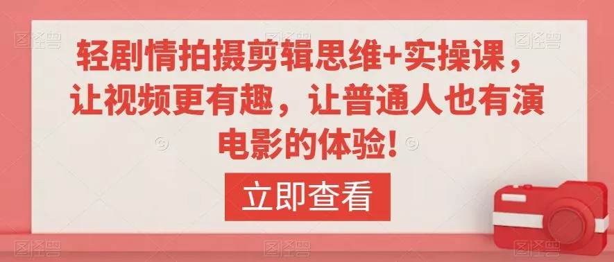 轻剧情拍摄剪辑思维+实操课，让视频更有趣，让普通人也有演电影的体验!创业-网创-互联网创业-福缘论坛-冒泡网赚-中赚网-短视频等网络赚钱课程-免费分享网络创业项目-聚合知识付费VIP创业课程网创项目孵化中心