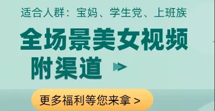 全场景美女视频制作，附渠道，当天变现【揭秘】创业-网创-互联网创业-福缘论坛-冒泡网赚-中赚网-短视频等网络赚钱课程-免费分享网络创业项目-聚合知识付费VIP创业课程网创项目孵化中心